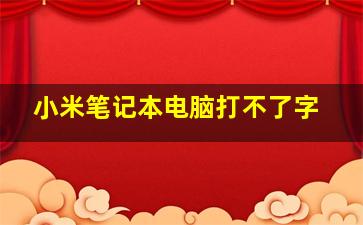 小米笔记本电脑打不了字