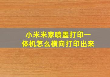 小米米家喷墨打印一体机怎么横向打印出来