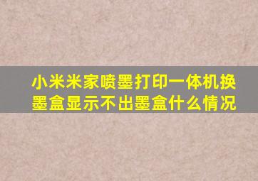 小米米家喷墨打印一体机换墨盒显示不出墨盒什么情况