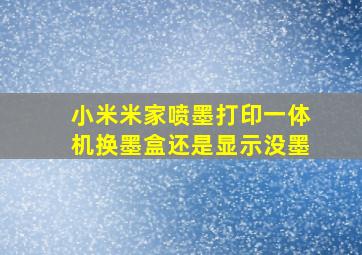 小米米家喷墨打印一体机换墨盒还是显示没墨