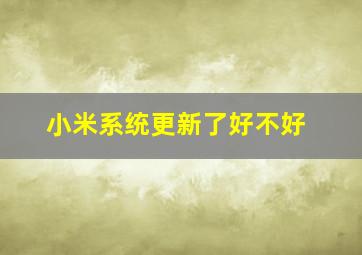 小米系统更新了好不好