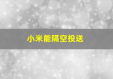 小米能隔空投送