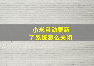 小米自动更新了系统怎么关闭