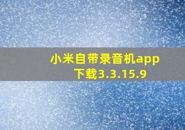 小米自带录音机app下载3.3.15.9