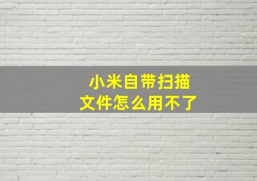 小米自带扫描文件怎么用不了