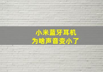 小米蓝牙耳机为啥声音变小了