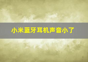 小米蓝牙耳机声音小了