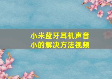 小米蓝牙耳机声音小的解决方法视频