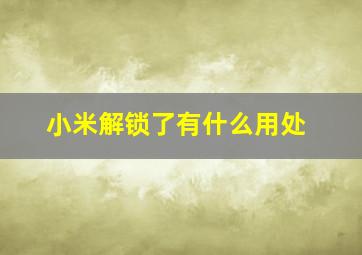 小米解锁了有什么用处