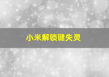 小米解锁键失灵