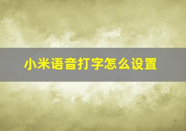 小米语音打字怎么设置