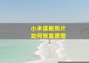 小米误删照片如何恢复原图