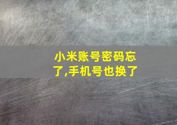 小米账号密码忘了,手机号也换了