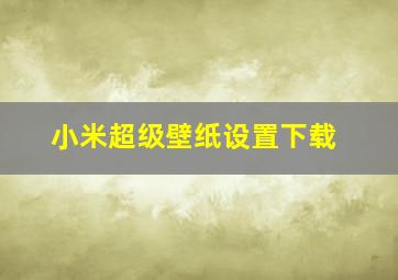 小米超级壁纸设置下载