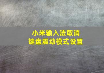 小米输入法取消键盘震动模式设置