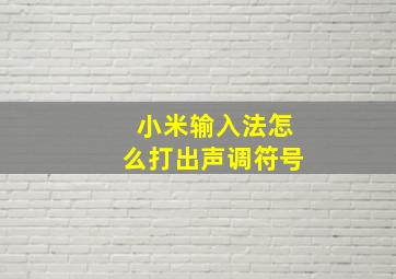 小米输入法怎么打出声调符号