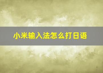 小米输入法怎么打日语