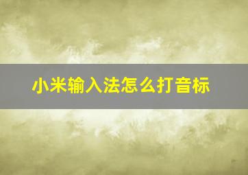 小米输入法怎么打音标