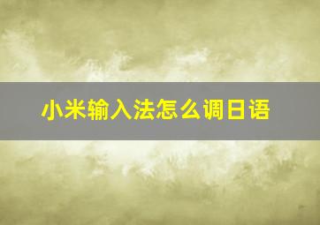 小米输入法怎么调日语