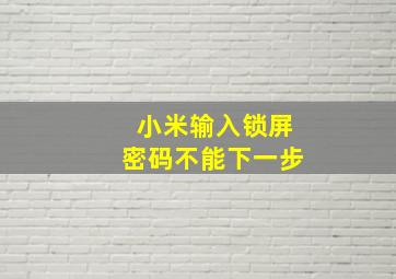 小米输入锁屏密码不能下一步