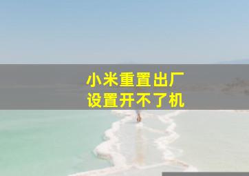 小米重置出厂设置开不了机