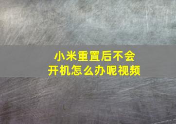 小米重置后不会开机怎么办呢视频