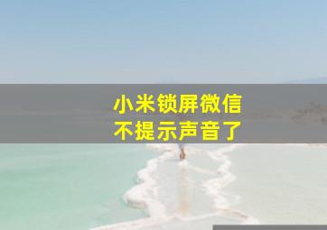 小米锁屏微信不提示声音了