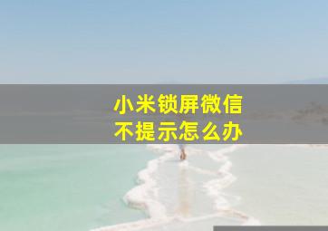 小米锁屏微信不提示怎么办