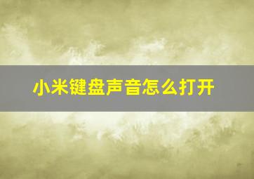 小米键盘声音怎么打开