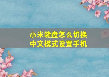 小米键盘怎么切换中文模式设置手机