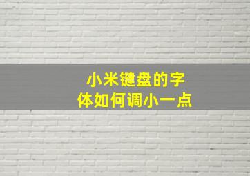 小米键盘的字体如何调小一点