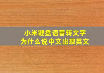 小米键盘语音转文字为什么说中文出现英文