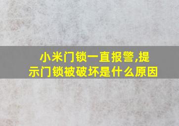 小米门锁一直报警,提示门锁被破坏是什么原因