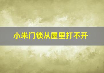 小米门锁从屋里打不开