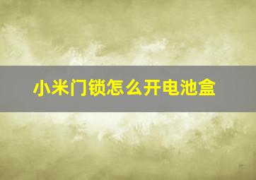 小米门锁怎么开电池盒