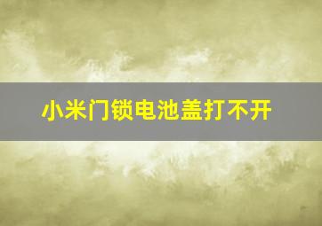 小米门锁电池盖打不开