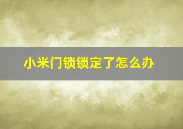 小米门锁锁定了怎么办