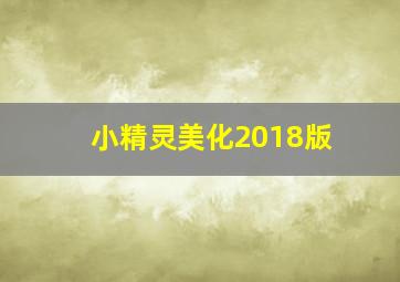 小精灵美化2018版