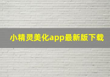 小精灵美化app最新版下载