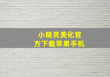 小精灵美化官方下载苹果手机