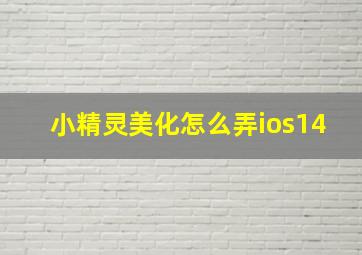 小精灵美化怎么弄ios14