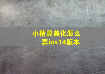 小精灵美化怎么弄ios14版本