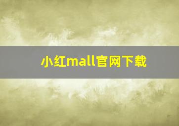 小红mall官网下载