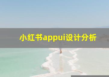 小红书appui设计分析