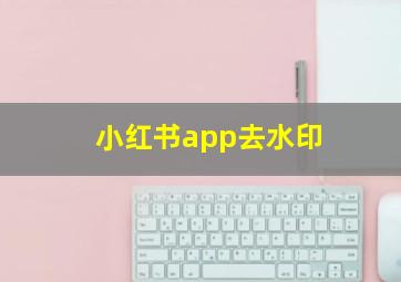 小红书app去水印