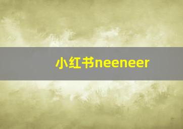 小红书neeneer