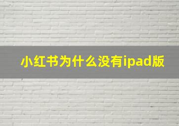 小红书为什么没有ipad版