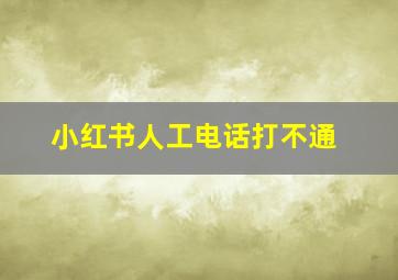 小红书人工电话打不通