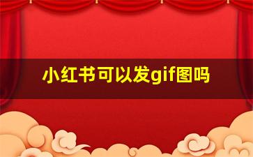 小红书可以发gif图吗