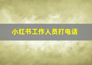 小红书工作人员打电话